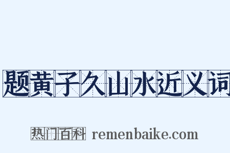 题黄子久山水近义词是什么意思的图片